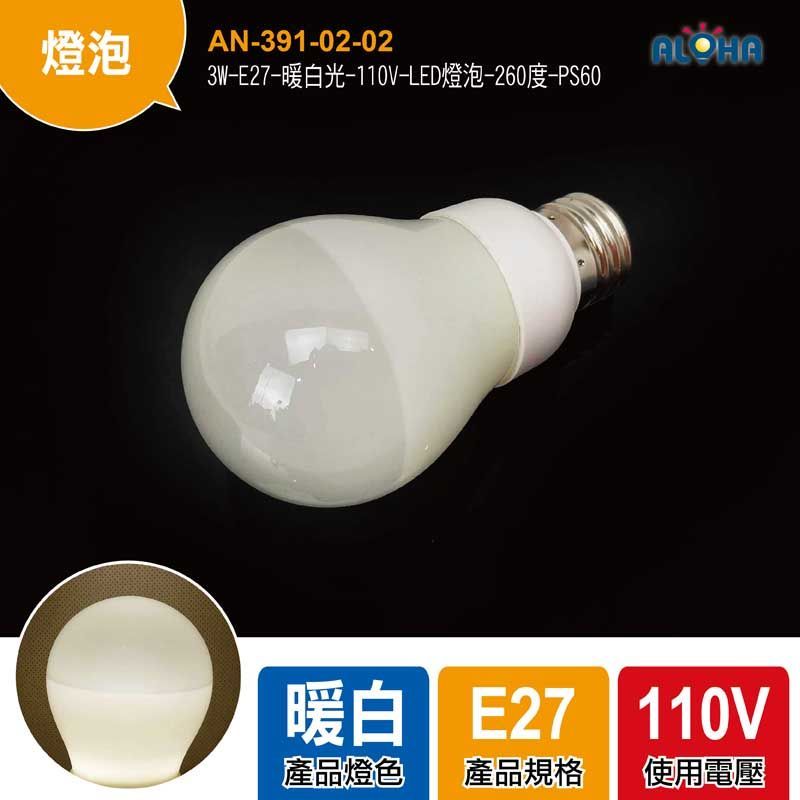 3W-E27-暖白光-110V-LED燈泡-260度-PS60